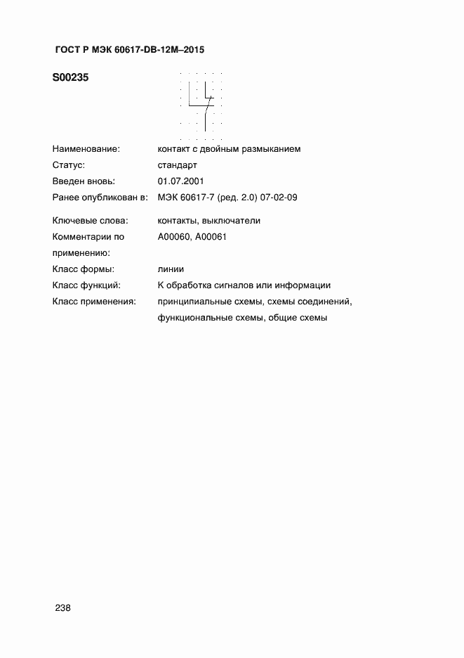 Страница 243 ГОСТ Р МЭК 60617-DB-12M-2015