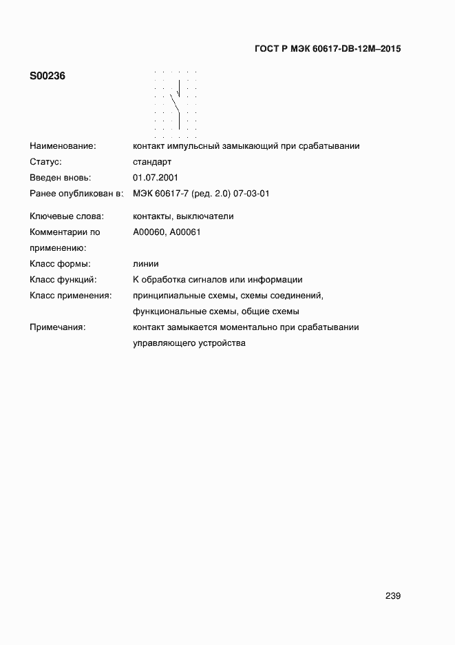 Страница 244 ГОСТ Р МЭК 60617-DB-12M-2015