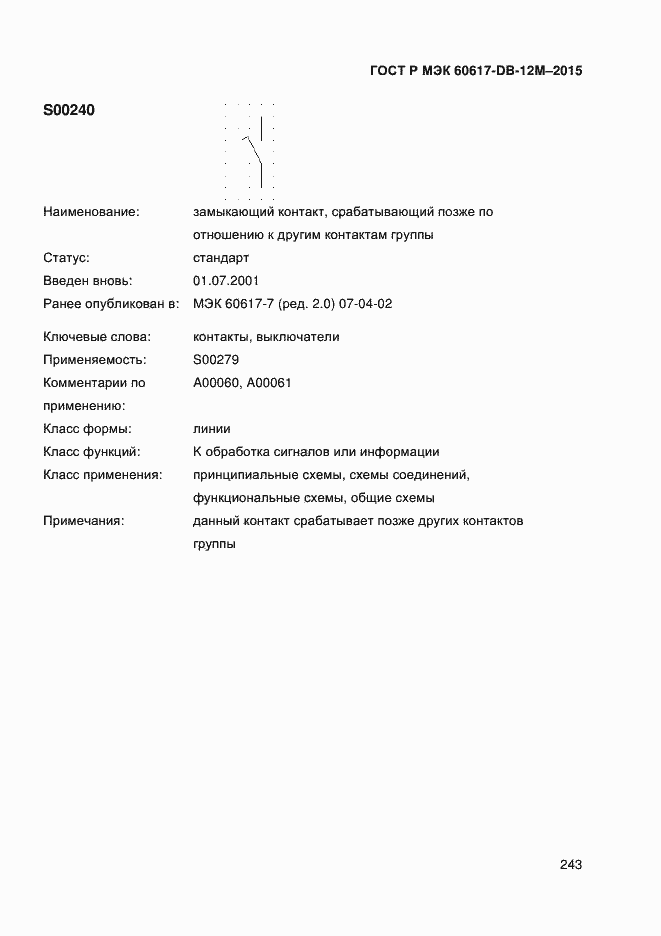 Страница 248 ГОСТ Р МЭК 60617-DB-12M-2015