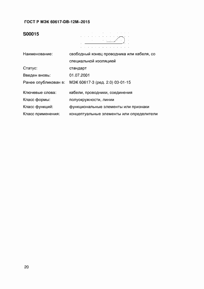 Страница 25 ГОСТ Р МЭК 60617-DB-12M-2015