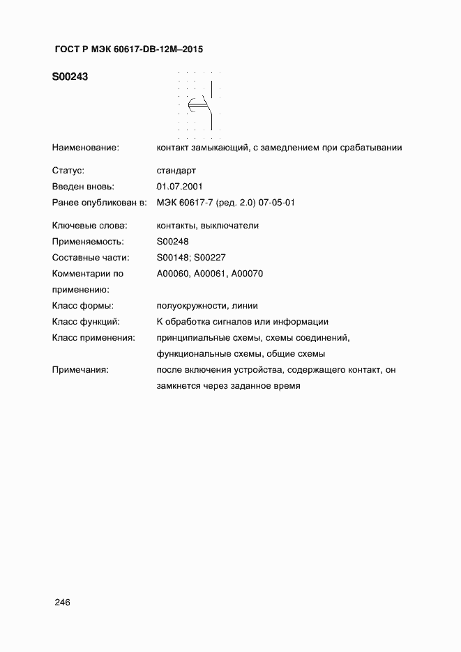 Страница 251 ГОСТ Р МЭК 60617-DB-12M-2015