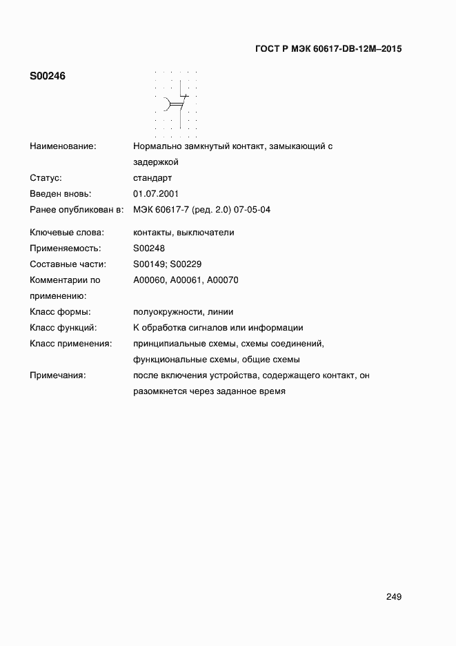 Страница 254 ГОСТ Р МЭК 60617-DB-12M-2015