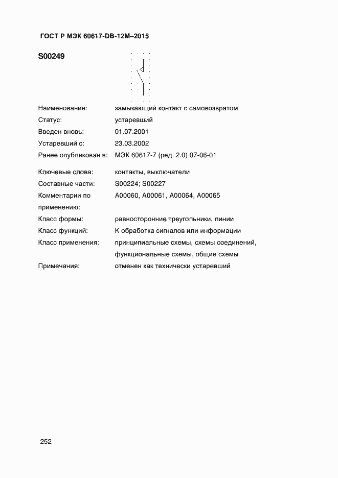 Страница 257 ГОСТ Р МЭК 60617-DB-12M-2015