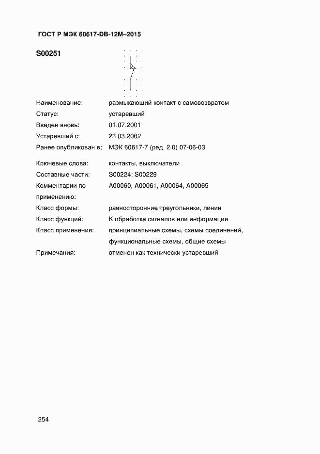 Страница 259 ГОСТ Р МЭК 60617-DB-12M-2015