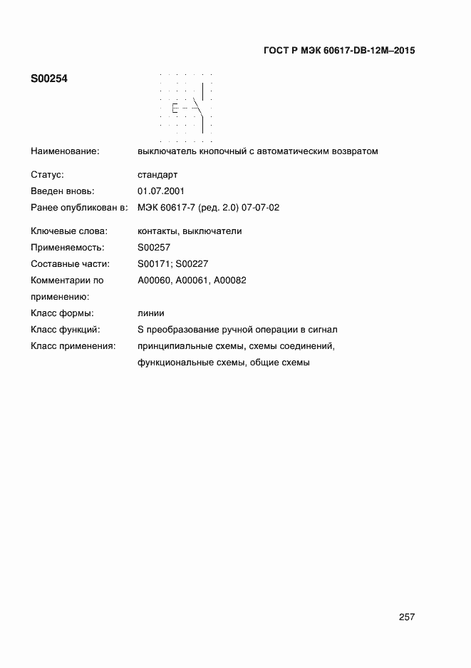 Страница 262 ГОСТ Р МЭК 60617-DB-12M-2015