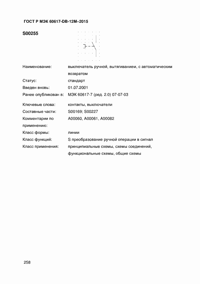 Страница 263 ГОСТ Р МЭК 60617-DB-12M-2015