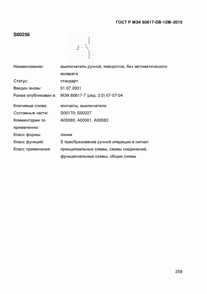 Страница 264 ГОСТ Р МЭК 60617-DB-12M-2015