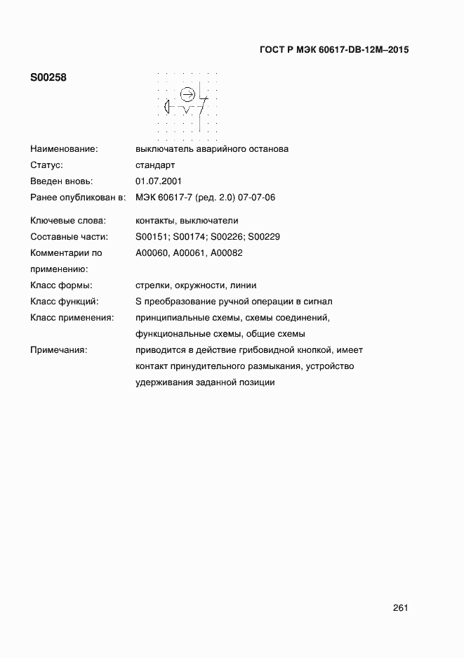 Страница 266 ГОСТ Р МЭК 60617-DB-12M-2015