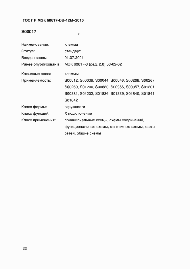 Страница 27 ГОСТ Р МЭК 60617-DB-12M-2015