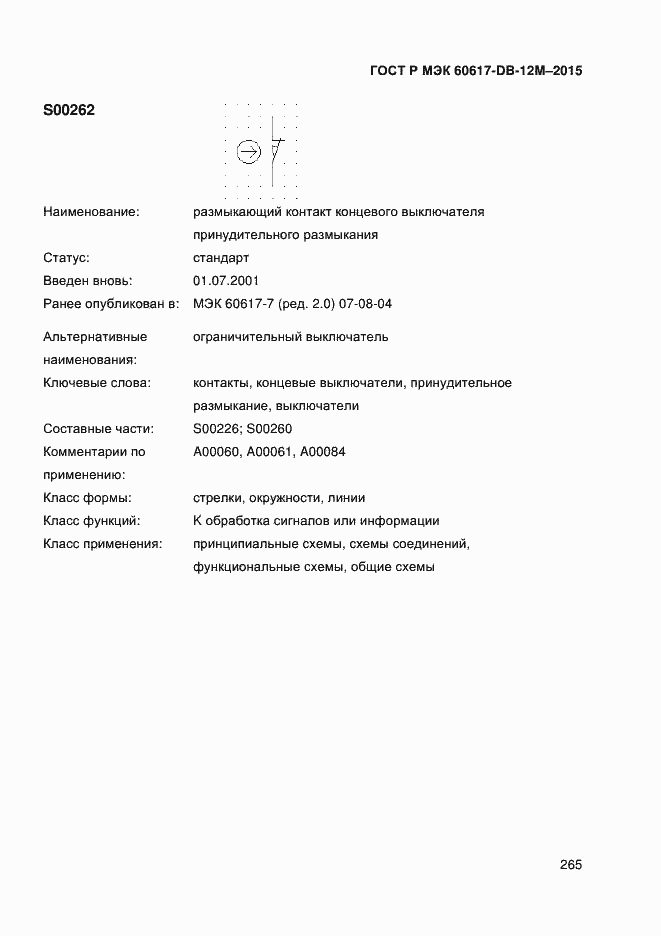 Страница 270 ГОСТ Р МЭК 60617-DB-12M-2015