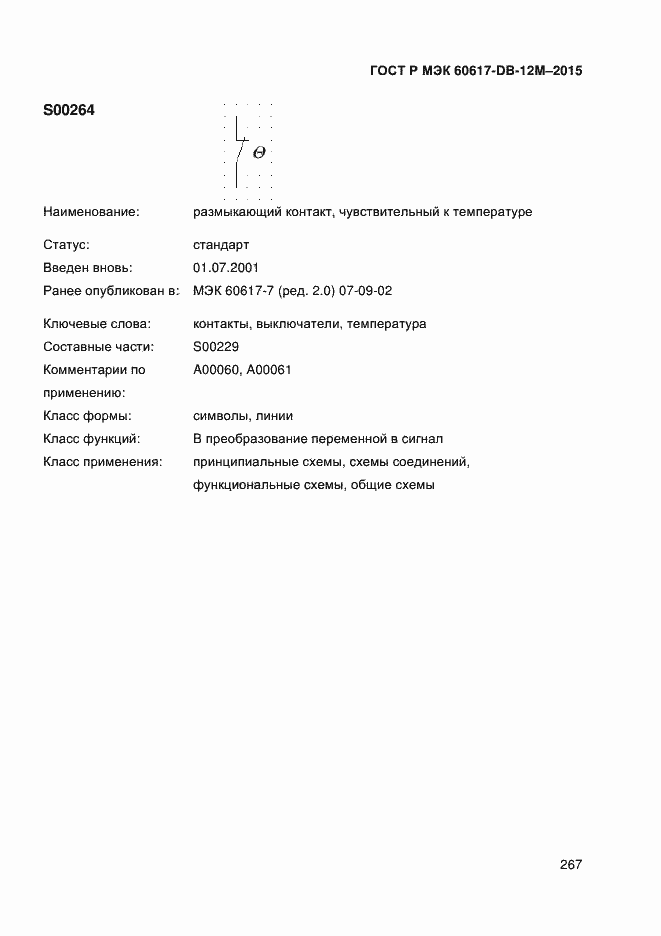 Страница 272 ГОСТ Р МЭК 60617-DB-12M-2015