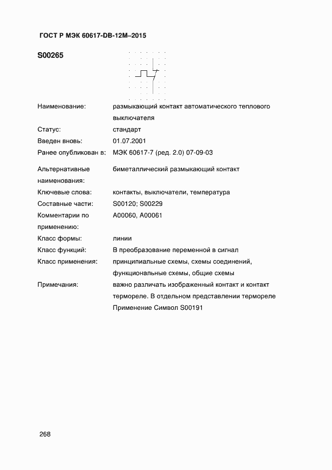 Страница 273 ГОСТ Р МЭК 60617-DB-12M-2015
