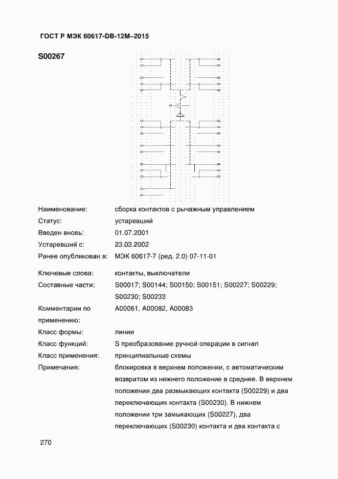 Страница 275 ГОСТ Р МЭК 60617-DB-12M-2015