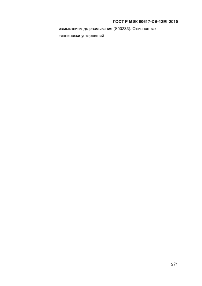 Страница 276 ГОСТ Р МЭК 60617-DB-12M-2015