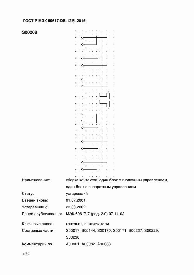 Страница 277 ГОСТ Р МЭК 60617-DB-12M-2015