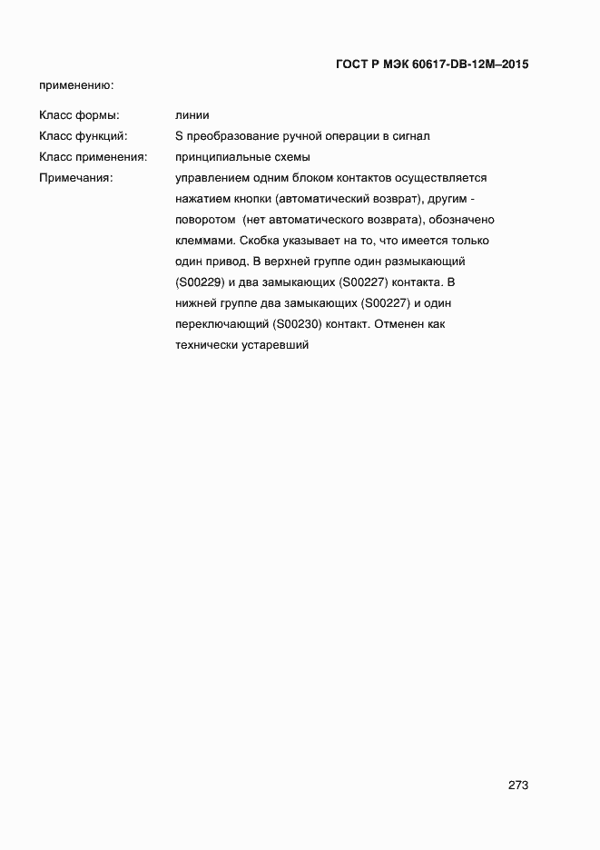 Страница 278 ГОСТ Р МЭК 60617-DB-12M-2015