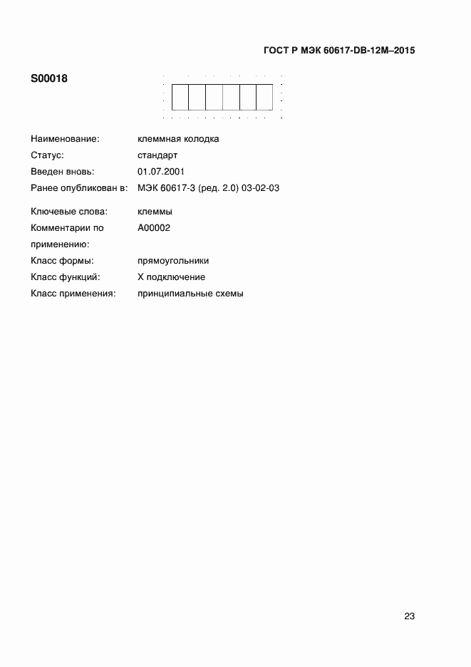 Страница 28 ГОСТ Р МЭК 60617-DB-12M-2015