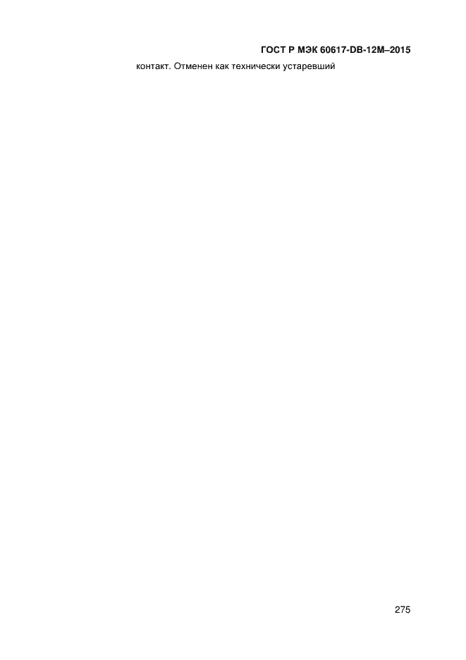 Страница 280 ГОСТ Р МЭК 60617-DB-12M-2015
