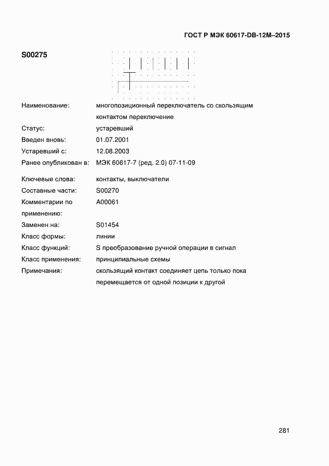 Страница 286 ГОСТ Р МЭК 60617-DB-12M-2015