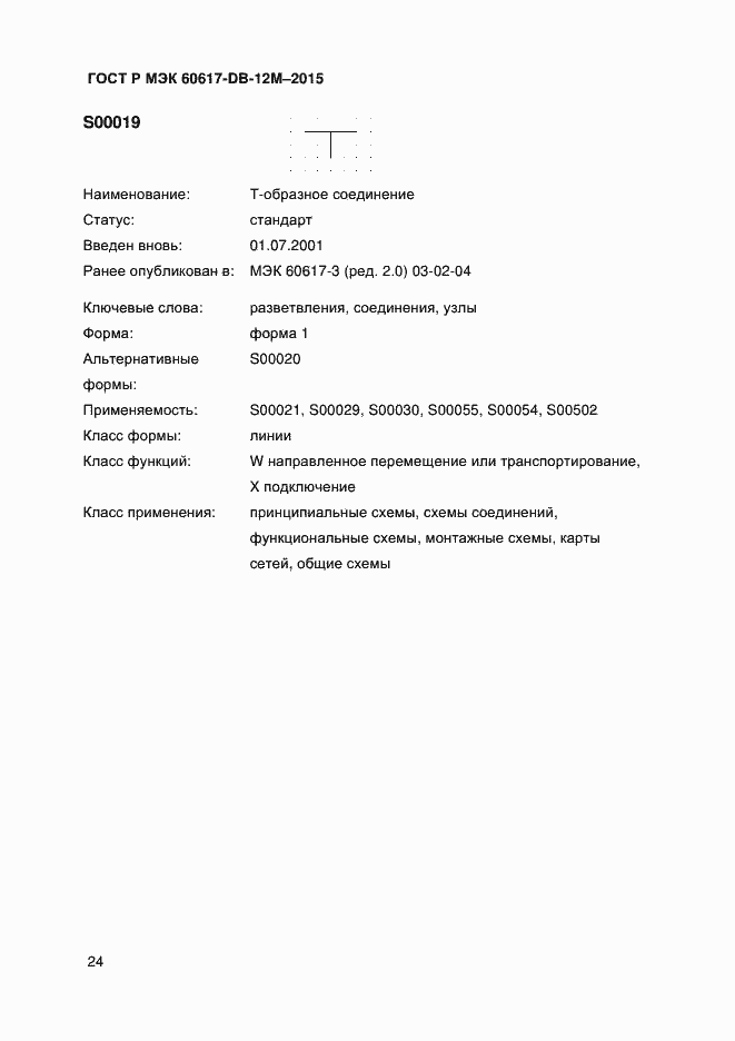 Страница 29 ГОСТ Р МЭК 60617-DB-12M-2015