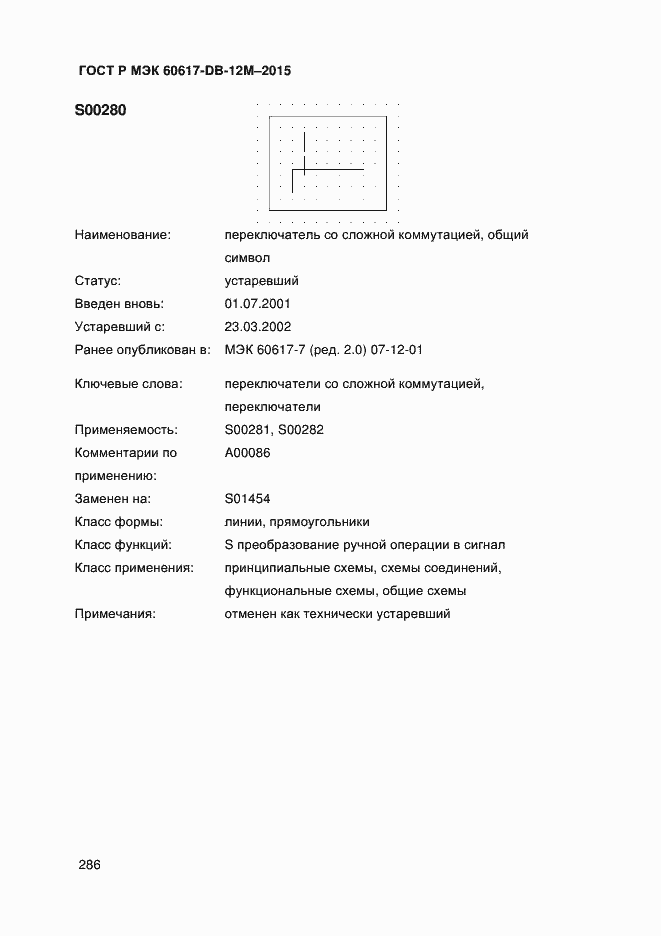 Страница 291 ГОСТ Р МЭК 60617-DB-12M-2015