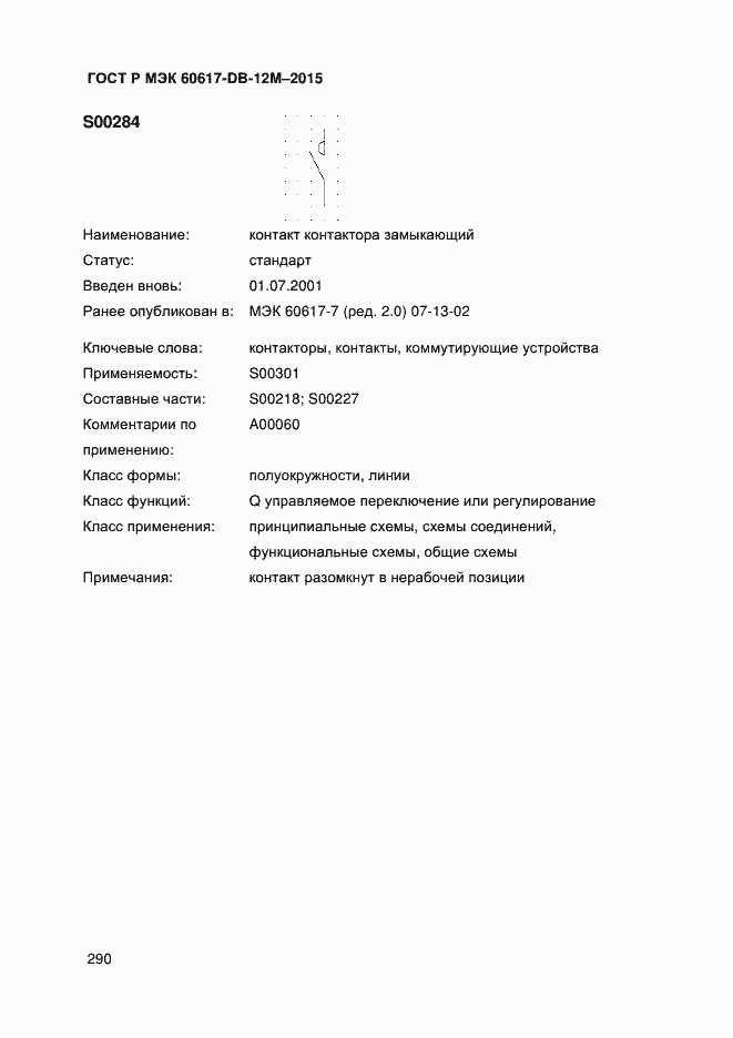Страница 295 ГОСТ Р МЭК 60617-DB-12M-2015