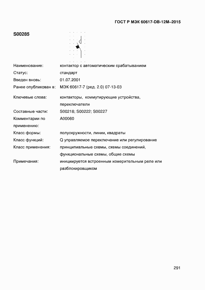 Страница 296 ГОСТ Р МЭК 60617-DB-12M-2015