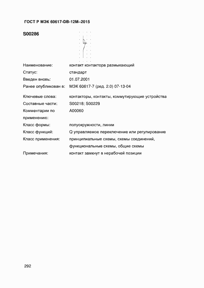 Страница 297 ГОСТ Р МЭК 60617-DB-12M-2015