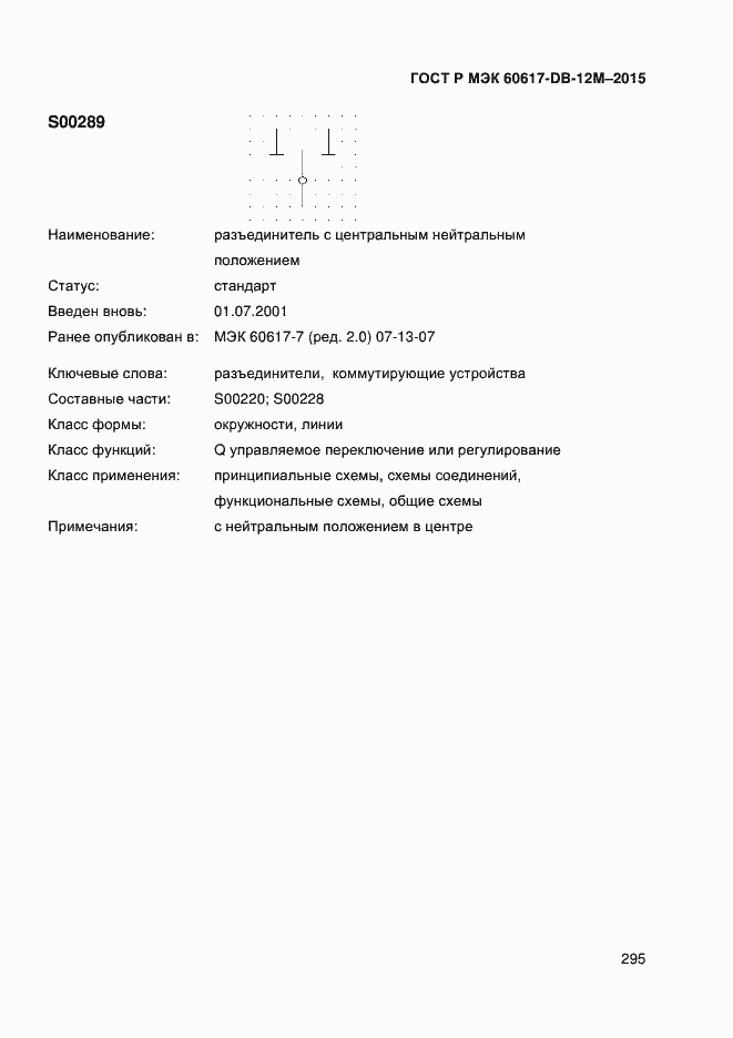 Страница 300 ГОСТ Р МЭК 60617-DB-12M-2015