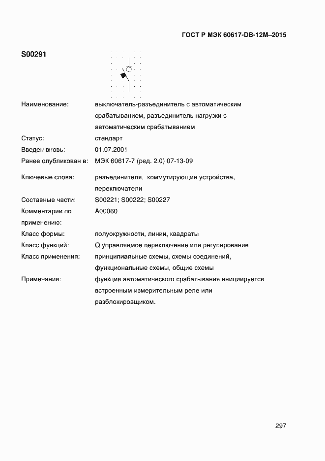 Страница 302 ГОСТ Р МЭК 60617-DB-12M-2015