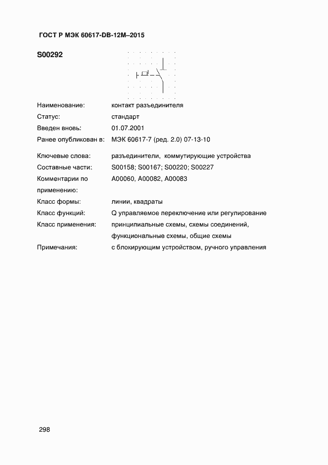 Страница 303 ГОСТ Р МЭК 60617-DB-12M-2015