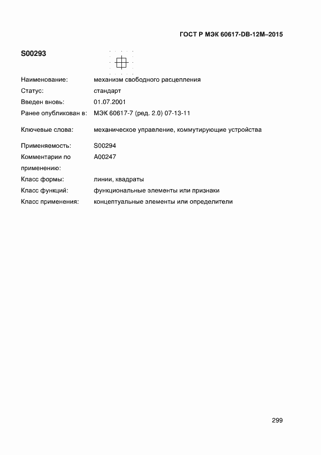 Страница 304 ГОСТ Р МЭК 60617-DB-12M-2015