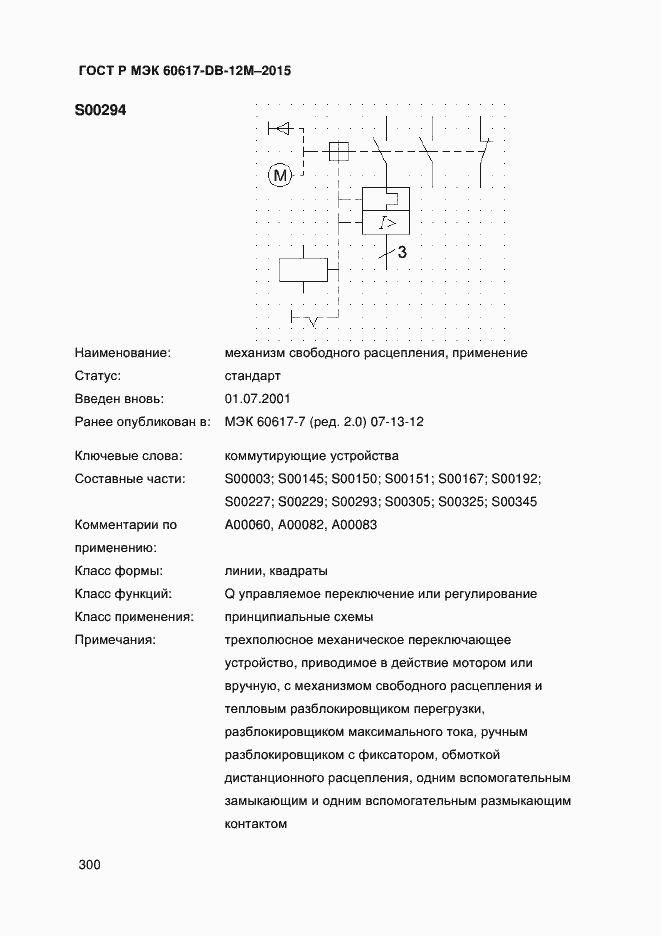 Страница 305 ГОСТ Р МЭК 60617-DB-12M-2015