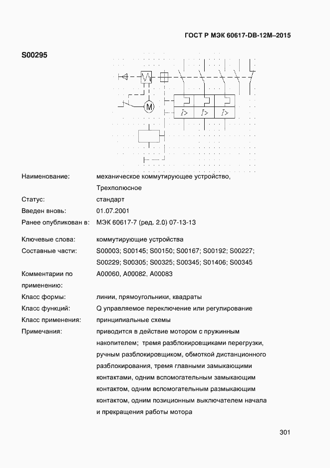 Страница 306 ГОСТ Р МЭК 60617-DB-12M-2015