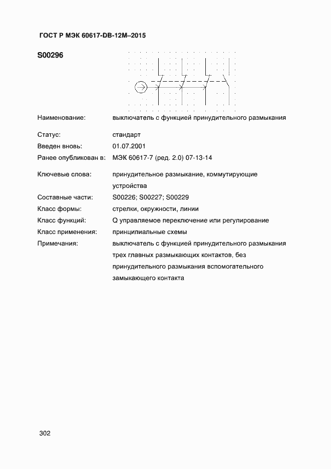 Страница 307 ГОСТ Р МЭК 60617-DB-12M-2015