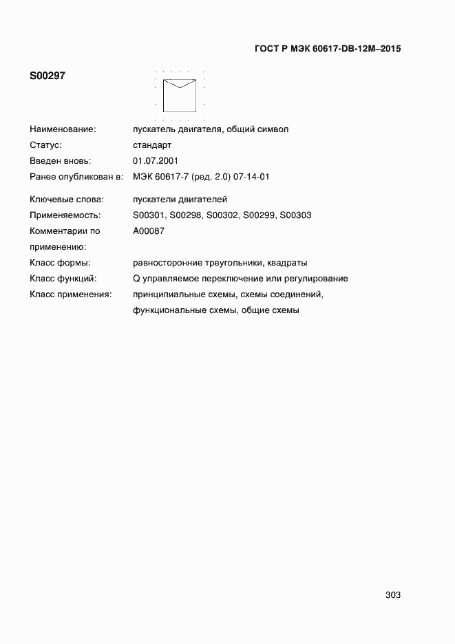 Страница 308 ГОСТ Р МЭК 60617-DB-12M-2015