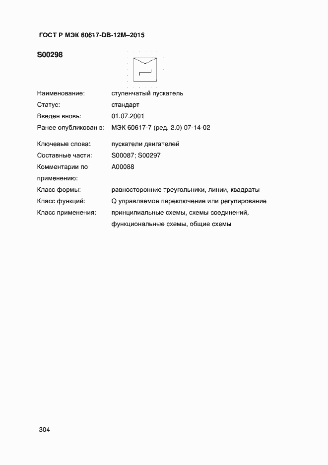 Страница 309 ГОСТ Р МЭК 60617-DB-12M-2015