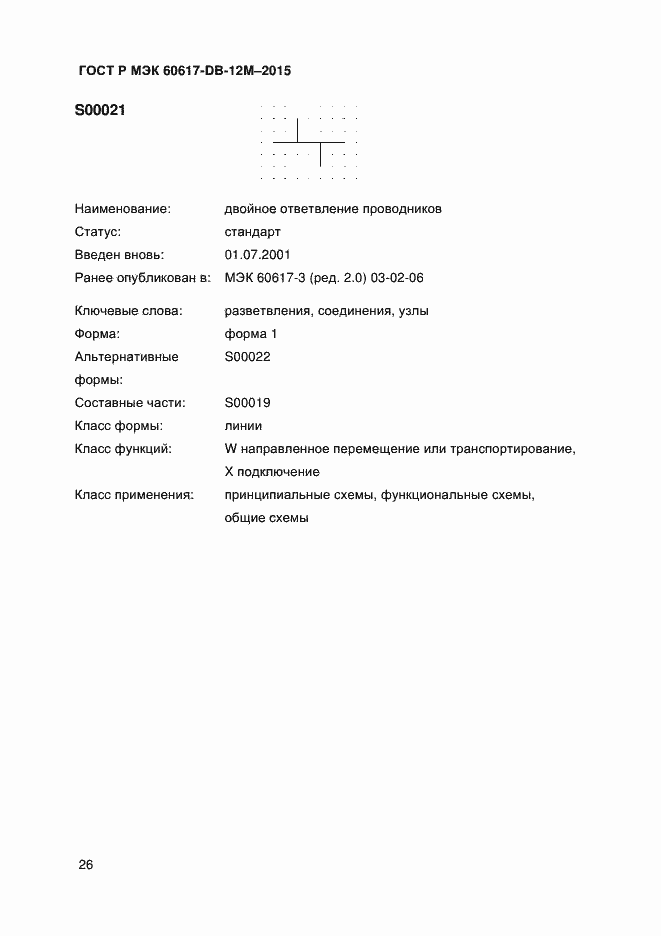 Страница 31 ГОСТ Р МЭК 60617-DB-12M-2015