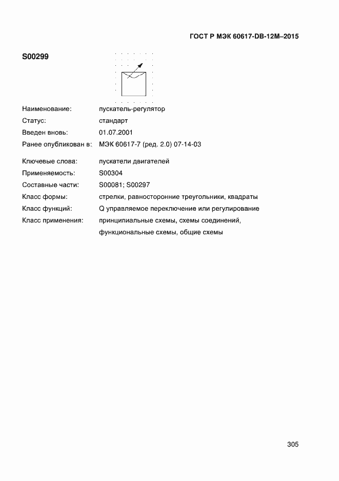 Страница 310 ГОСТ Р МЭК 60617-DB-12M-2015