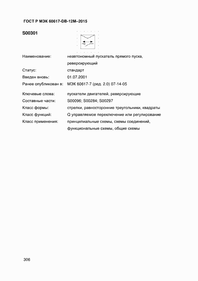 Страница 311 ГОСТ Р МЭК 60617-DB-12M-2015