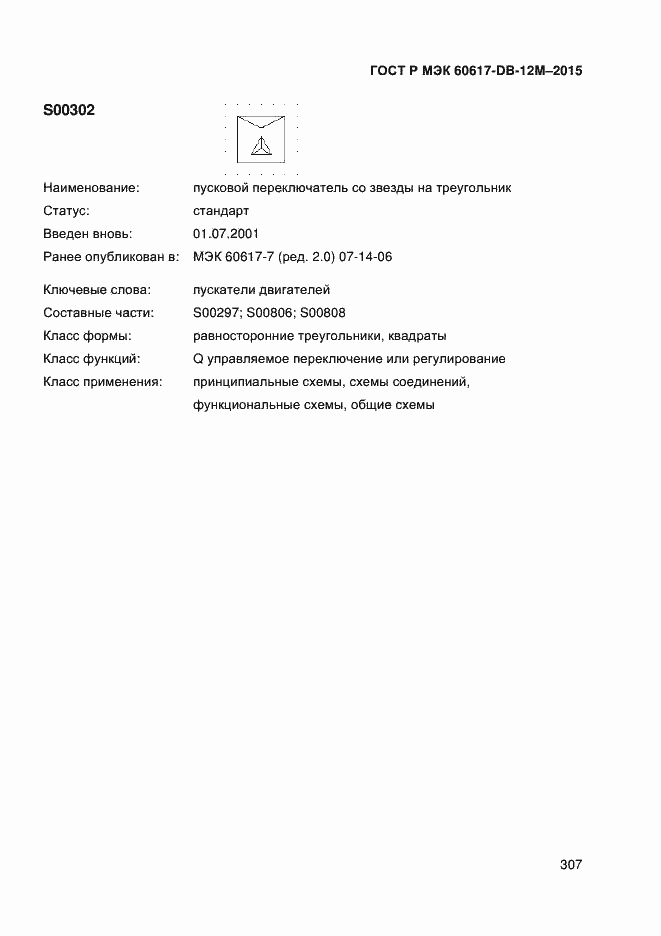 Страница 312 ГОСТ Р МЭК 60617-DB-12M-2015