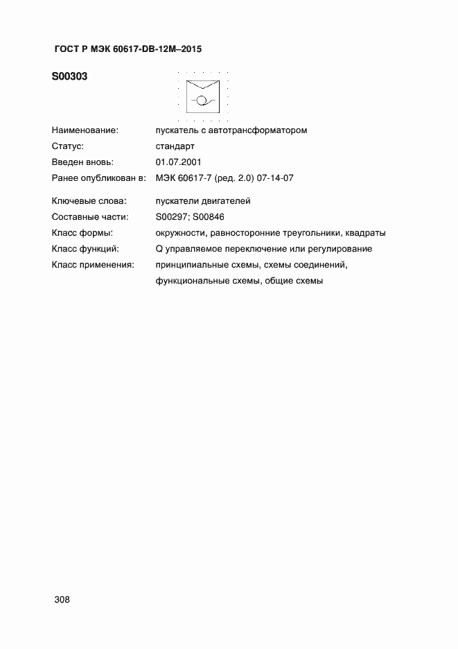 Страница 313 ГОСТ Р МЭК 60617-DB-12M-2015