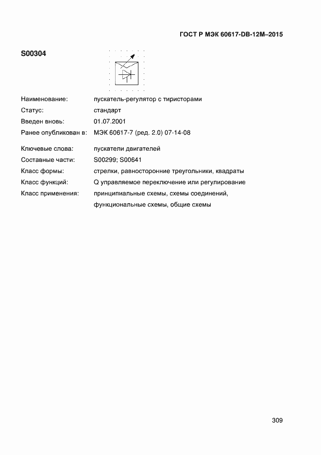 Страница 314 ГОСТ Р МЭК 60617-DB-12M-2015