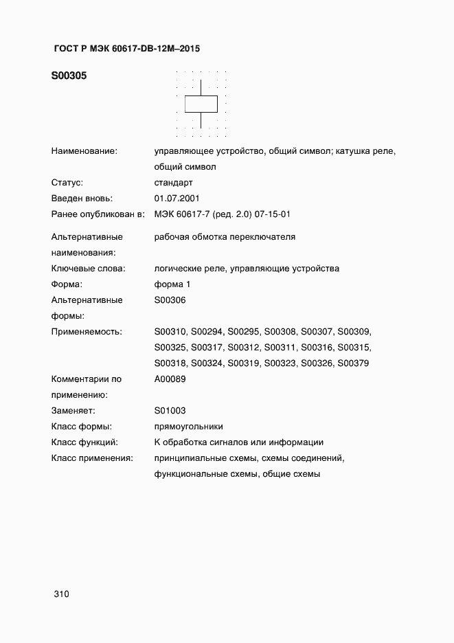 Страница 315 ГОСТ Р МЭК 60617-DB-12M-2015