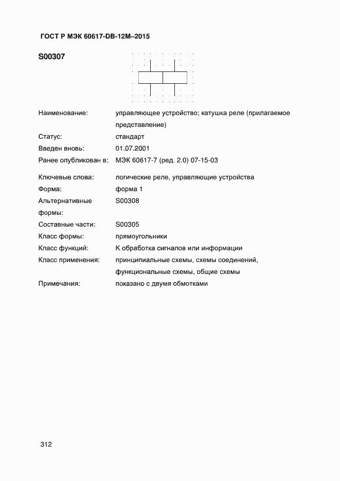 Страница 317 ГОСТ Р МЭК 60617-DB-12M-2015