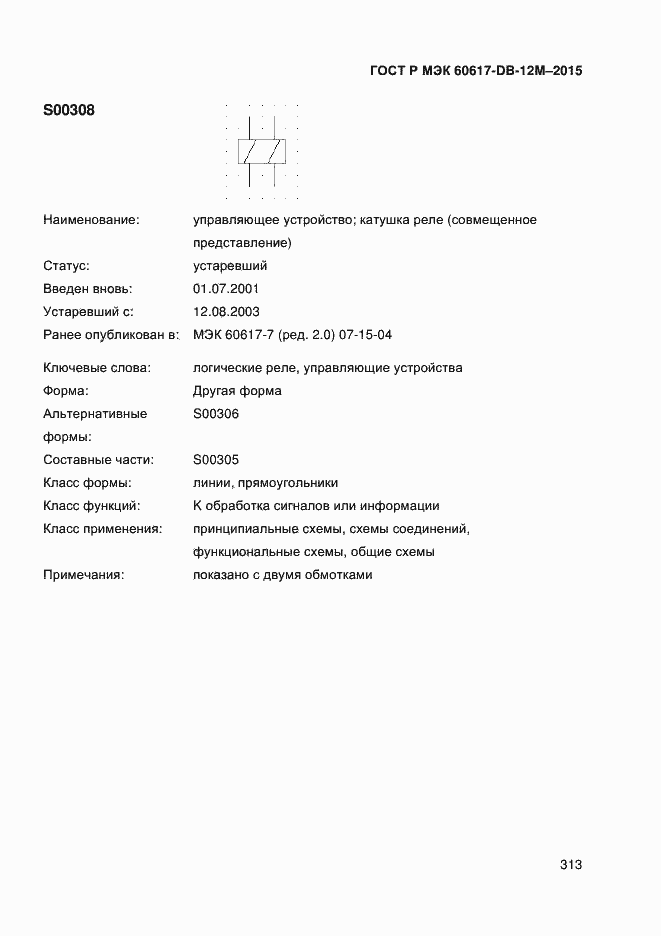 Страница 318 ГОСТ Р МЭК 60617-DB-12M-2015