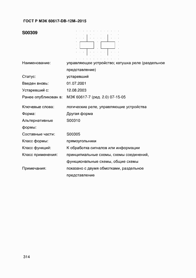 Страница 319 ГОСТ Р МЭК 60617-DB-12M-2015