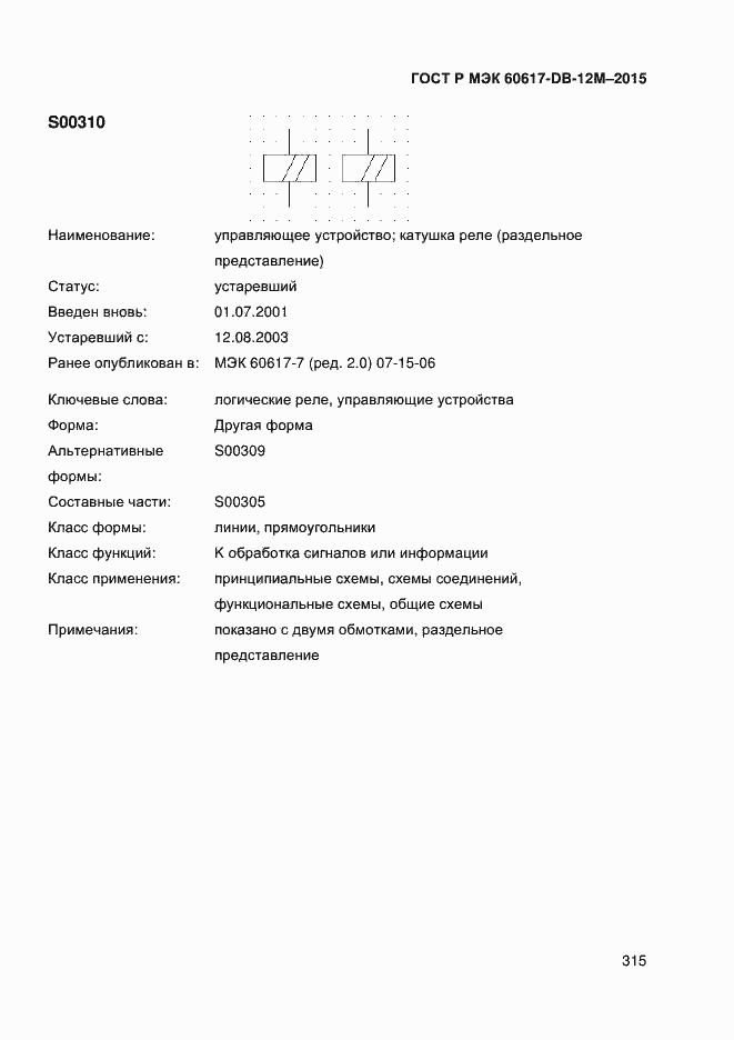 Страница 320 ГОСТ Р МЭК 60617-DB-12M-2015