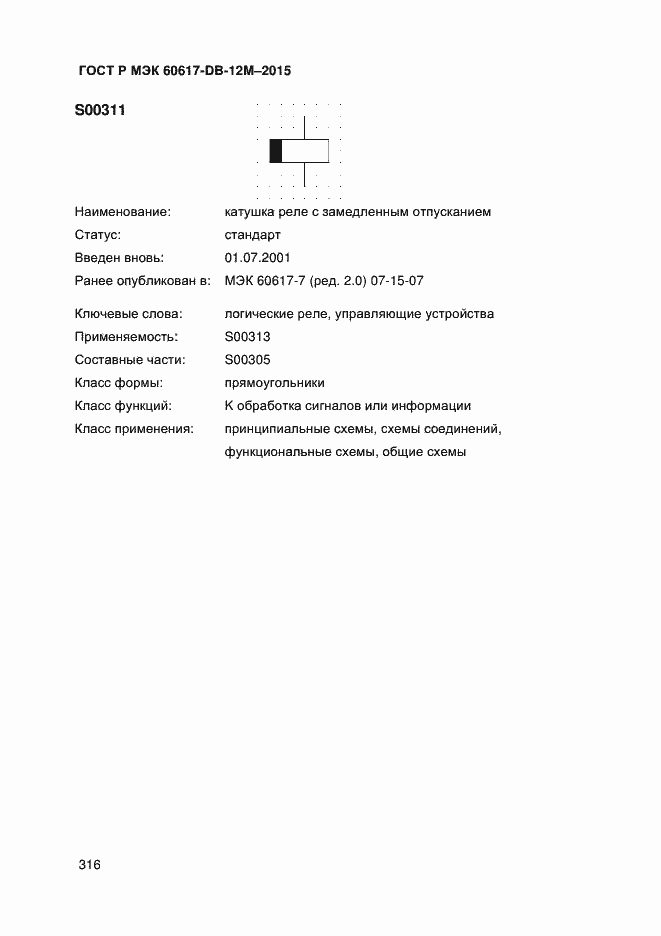 Страница 321 ГОСТ Р МЭК 60617-DB-12M-2015