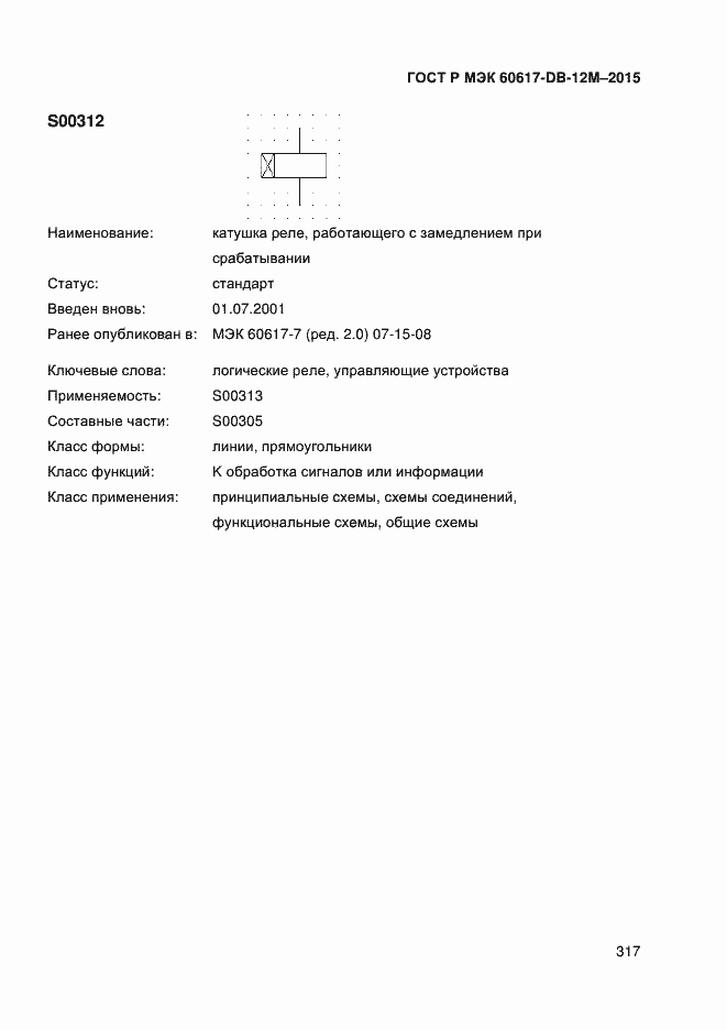 Страница 322 ГОСТ Р МЭК 60617-DB-12M-2015